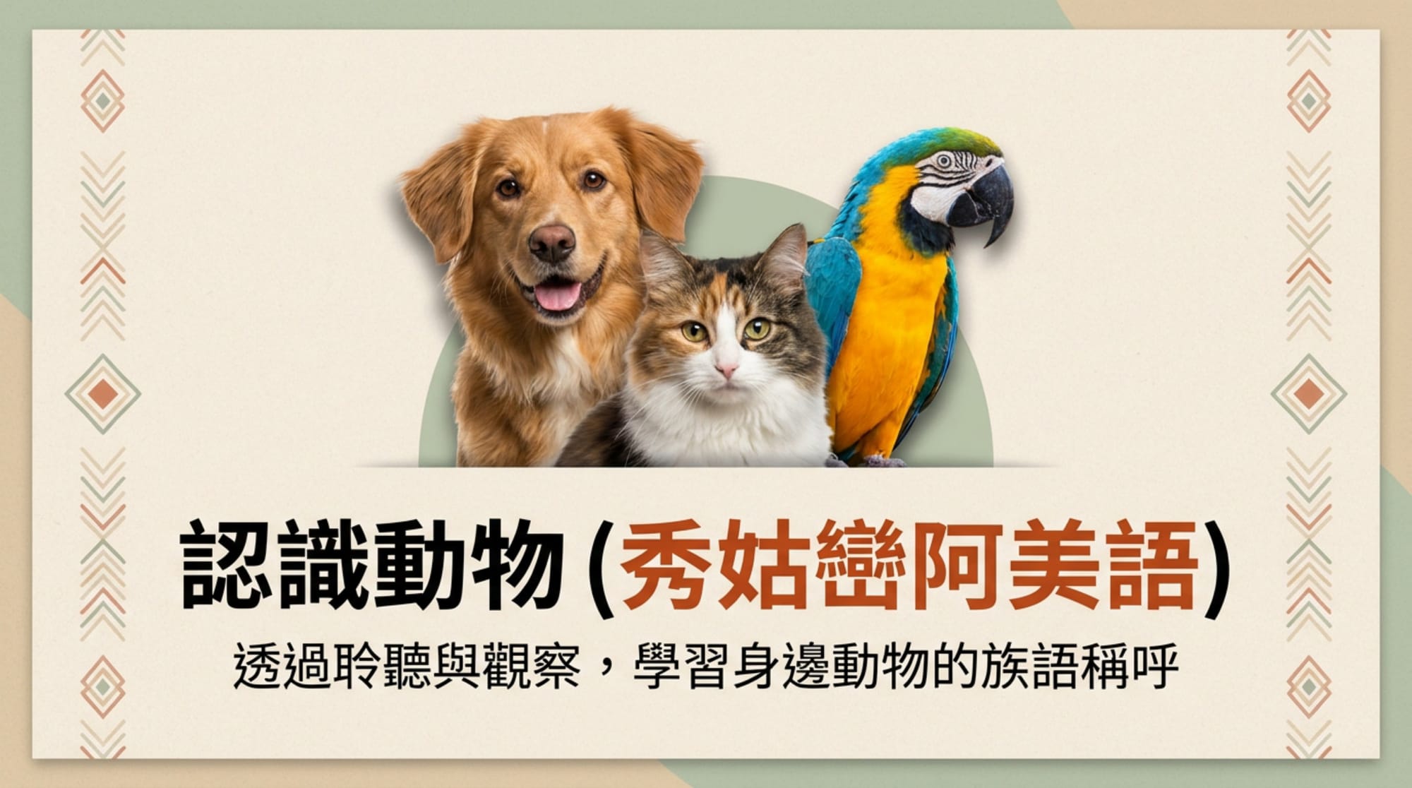 NotebookLM 完整教案版封面：認識動物（秀姑巒阿美語）