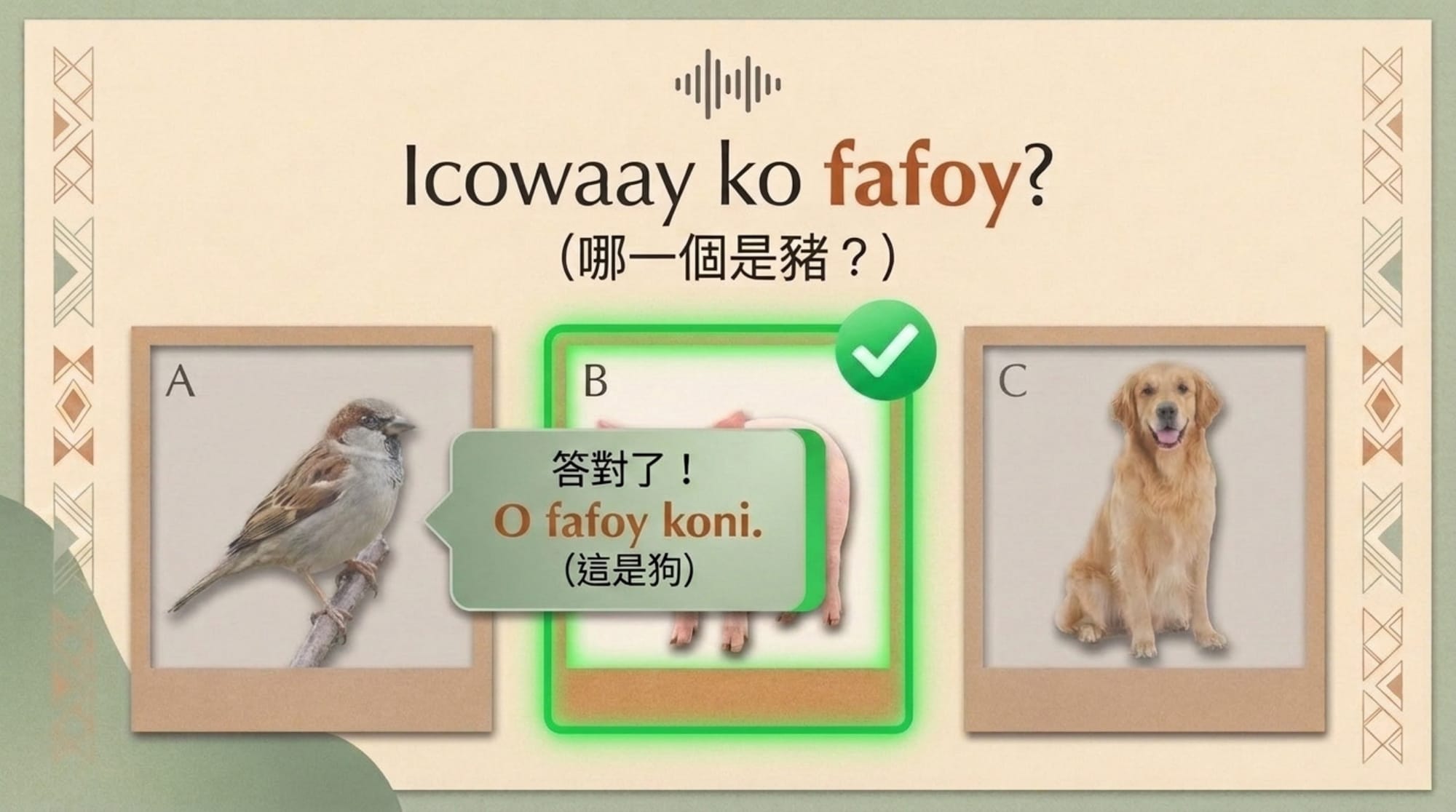 NotebookLM 完整教案版：答對回饋頁——族語句子對了，中文註解卻寫錯