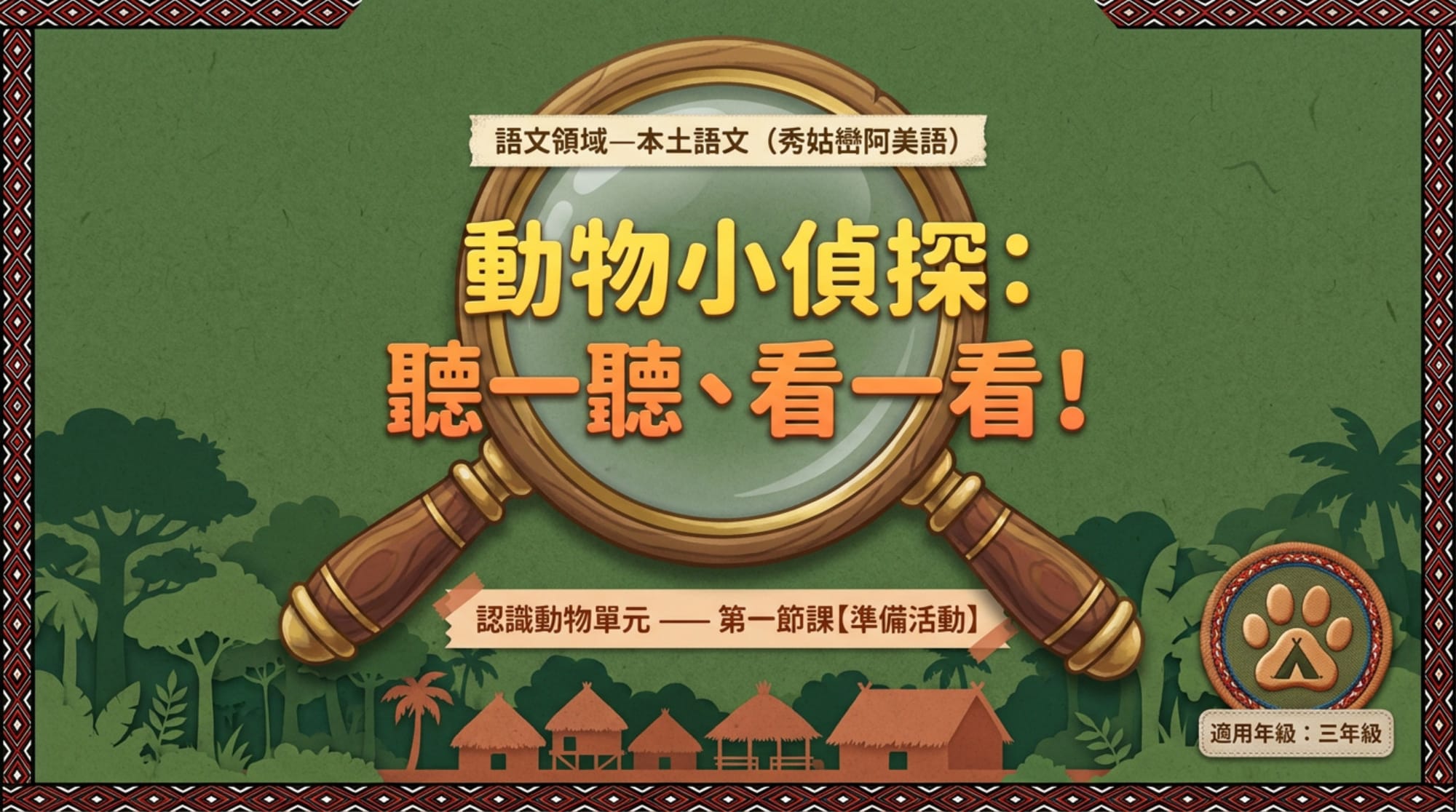 NotebookLM 準備活動版封面：動物小偵探——聽一聽、看一看
