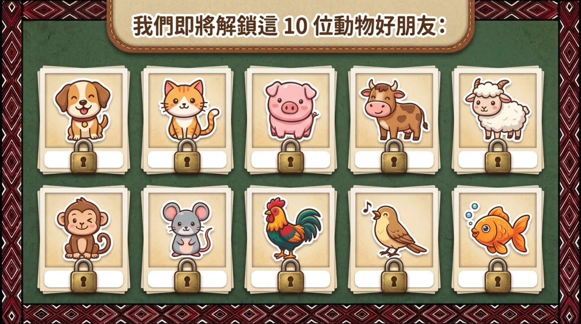 NotebookLM 準備活動版：十位動物好朋友解鎖牆