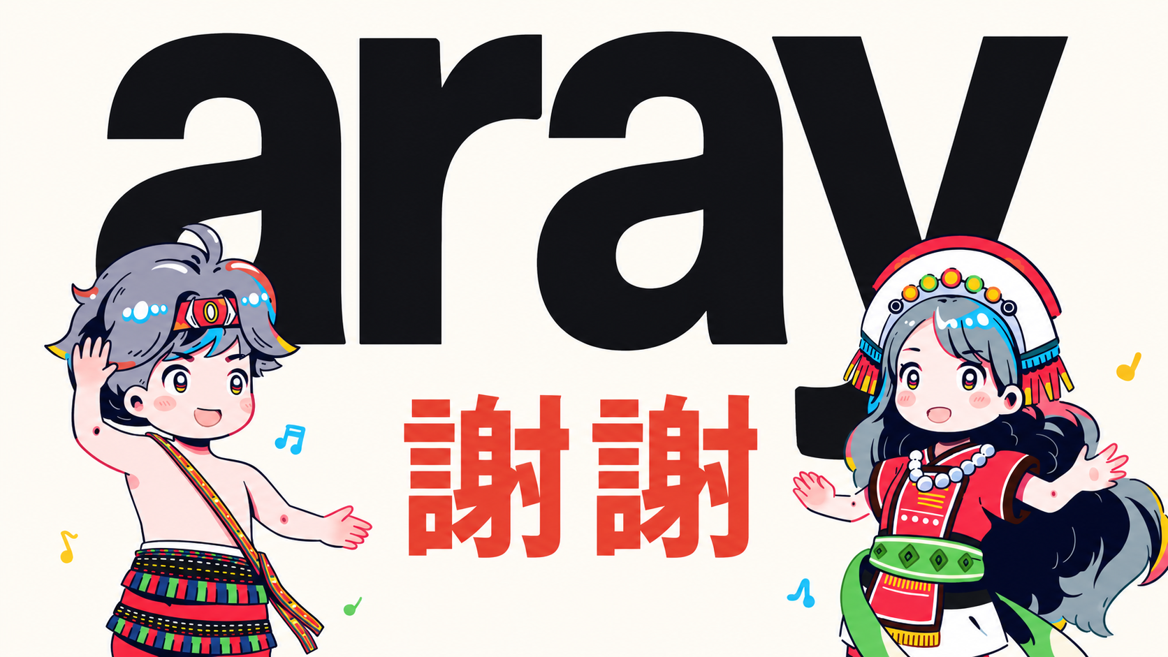 謝謝 aray 圖文(大字排版)