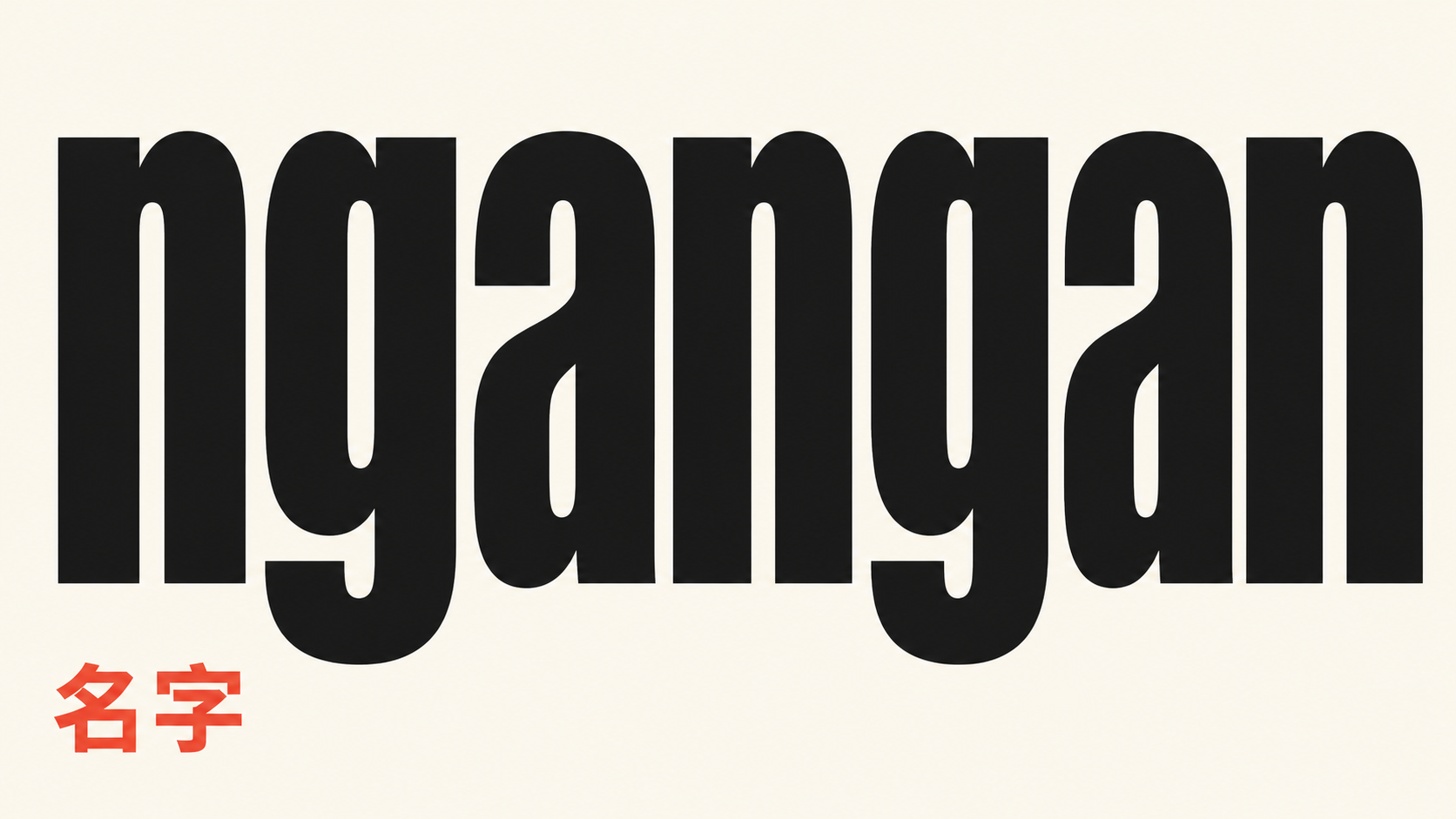 單詞 ngangan(大字排版)