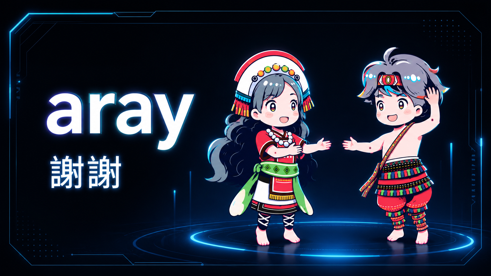 謝謝 aray 圖文(深色科技)