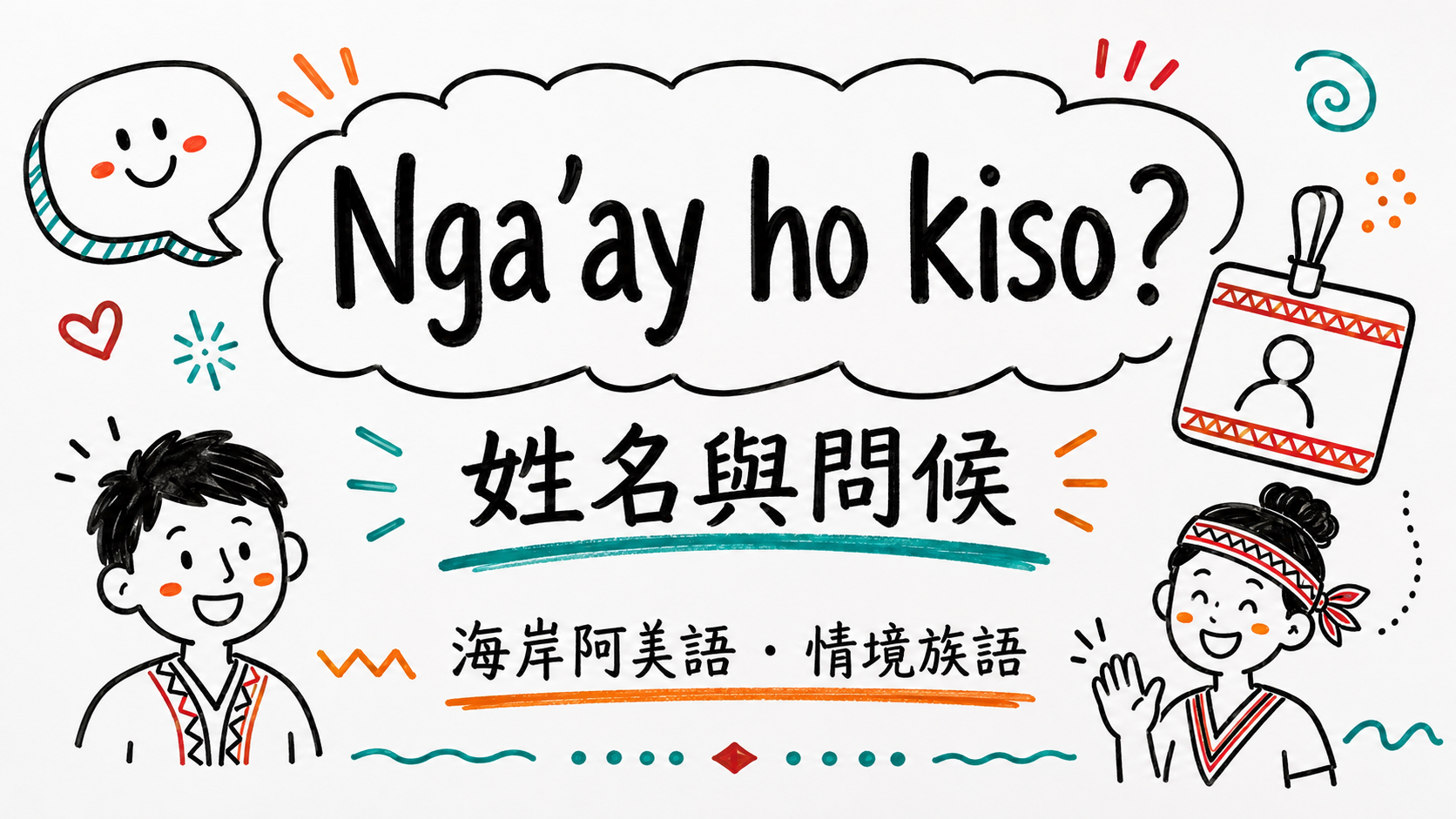 第 4 篇示範：用 YAML 生成的族語教學封面（白板手繪風）