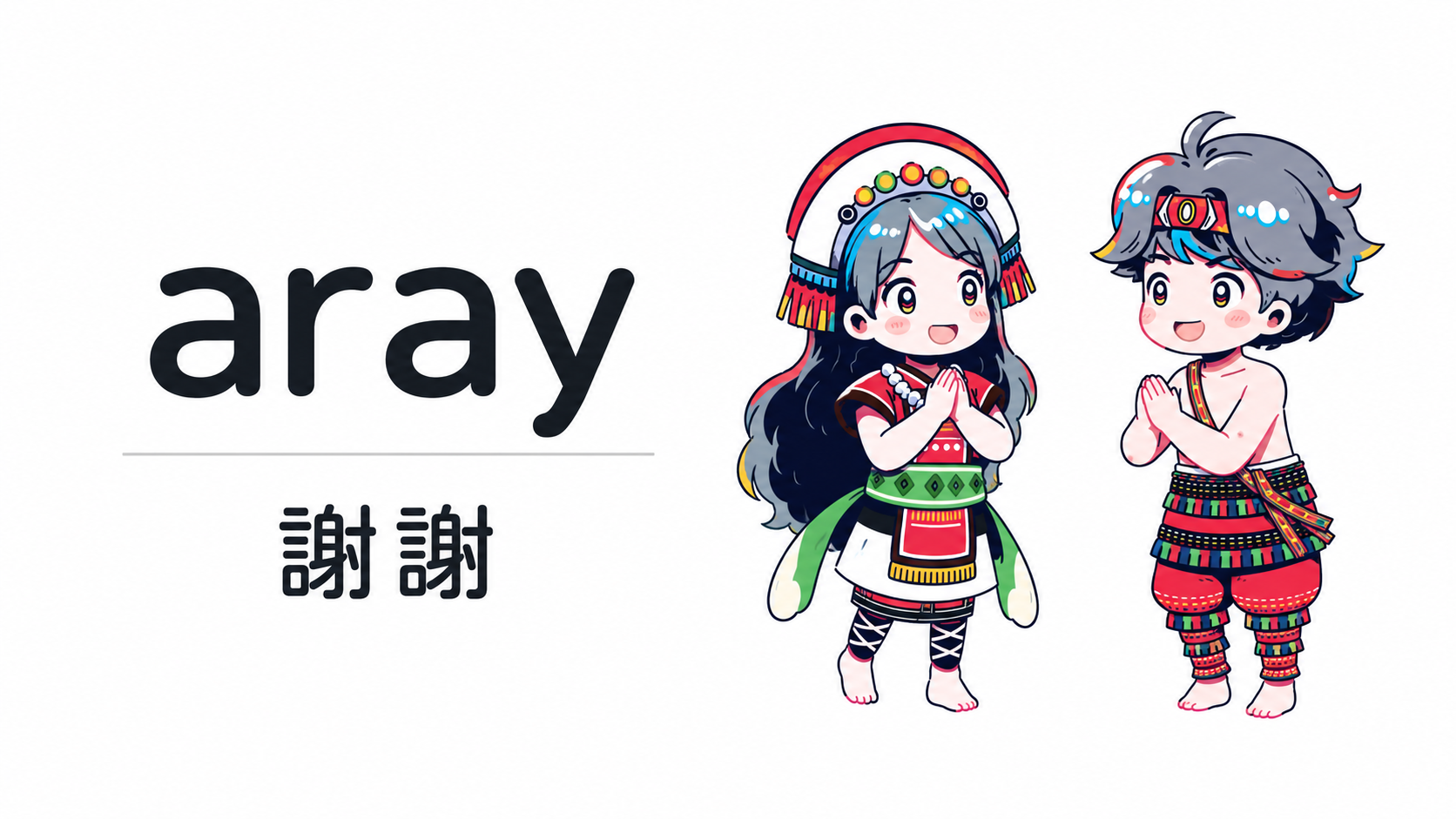 謝謝 aray 圖文(純白極簡)