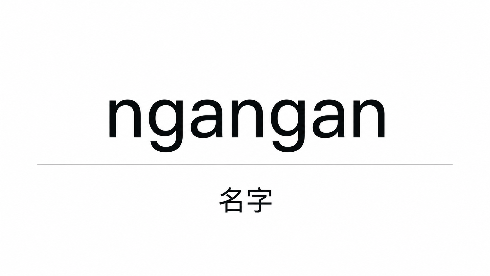 單詞 ngangan(純白極簡)