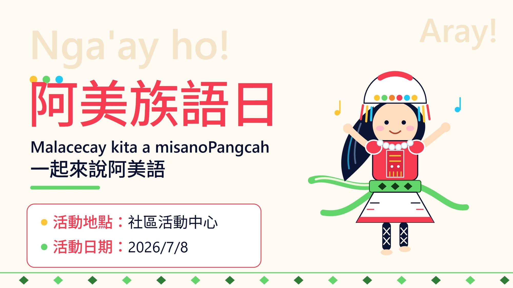 用另一台聊天機器人生成的阿美族語日海報,走乾淨的扁平插畫風
