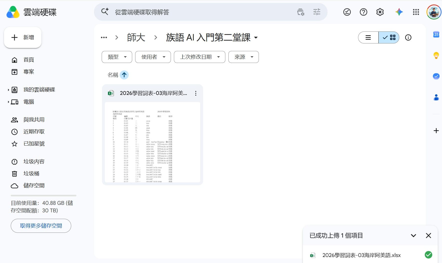把學習詞表的 Excel 放到 Google 雲端硬碟