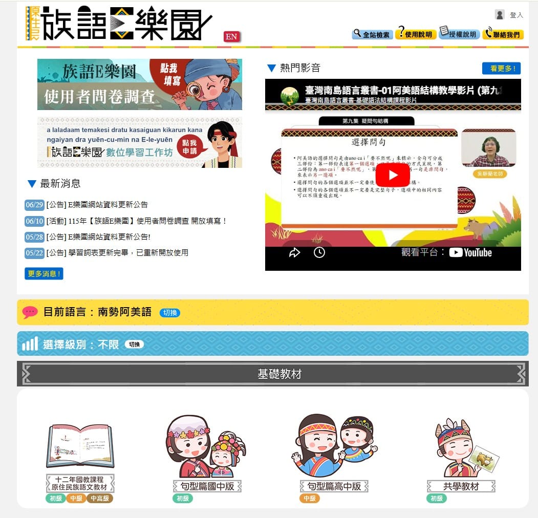 族語 E 樂園首頁，先切換到你要的族語