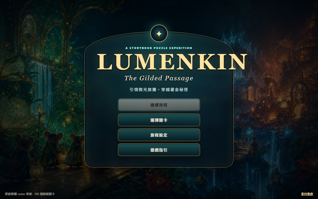 設定 A《Lumenkin》的主選單：一整幅電影級繪本奇幻美術，鎏金的鐘園、瀑布與發光燈籠，穿著長袍的小鼠站在畫面裡，標題華麗地嵌在金框中。