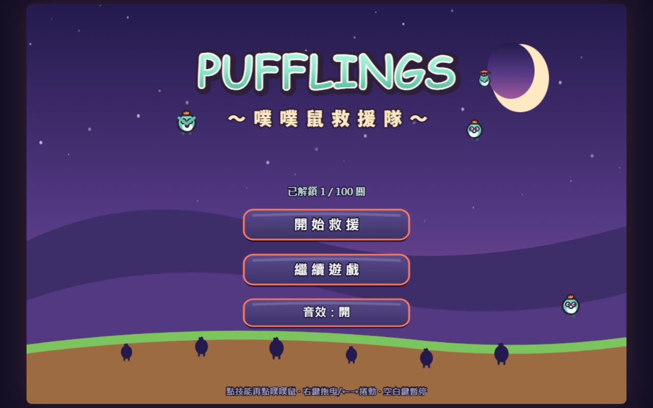 設定 B《Pufflings》的主選單：乾淨的扁平向量卡通風，紫色夜空掛著一彎金月，圓滾滾的萌鼠與俐落的色塊。（與上圖是同一件事——主選單——的兩種畫法。）