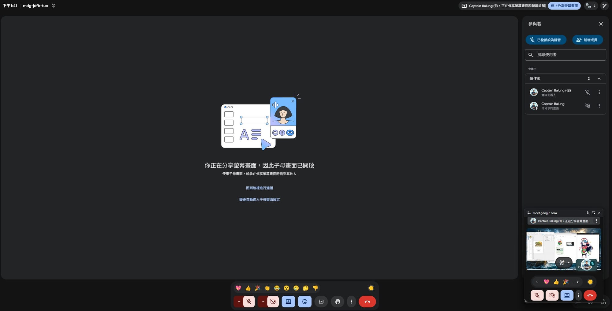 Google Meet 分享後出現的子母畫面提示畫面