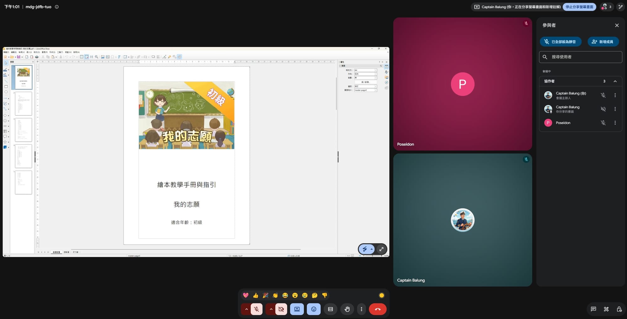 用視窗分享 LibreOffice 手冊後，Meet 裡其他人看到的畫面