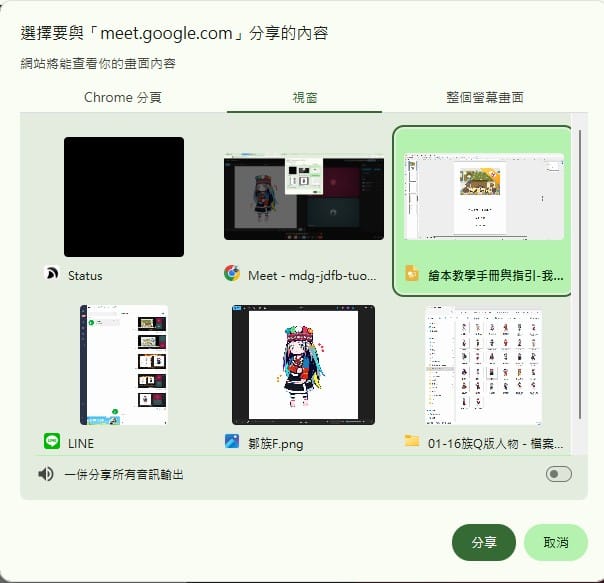 Meet 分享選單的視窗頁籤，列出各個應用程式，選取了 LibreOffice