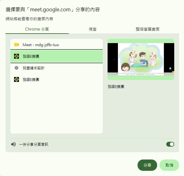 Meet 分享選單的 Chrome 分頁頁籤，左下角一併分享分頁音訊的開關已開啟