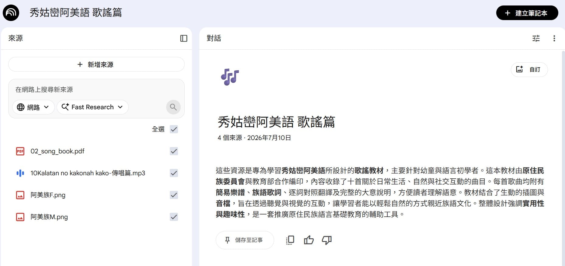 NotebookLM 已上傳歌謠篇 PDF、歌曲音檔與阿美族 Q 版人物圖