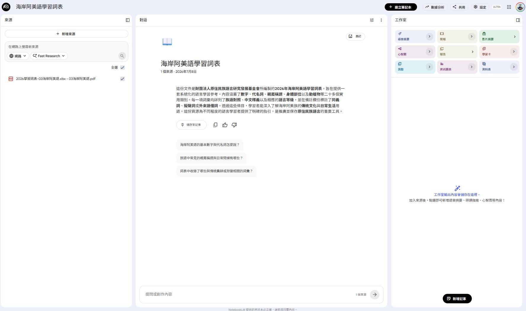 NotebookLM 筆記本，詞表 PDF 已上傳為來源