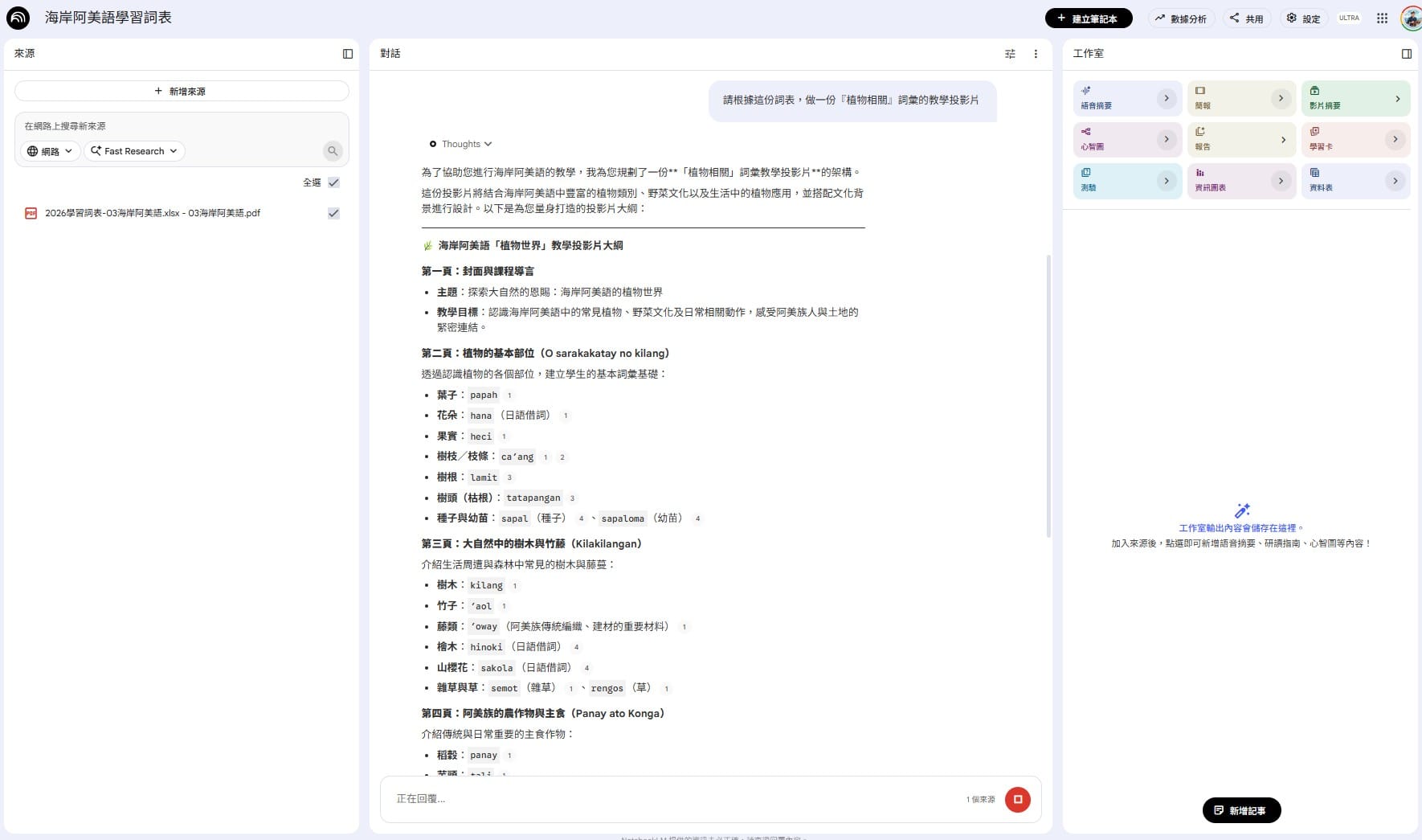 對 NotebookLM 下指令生「植物相關詞彙投影片」，它先回一份大綱