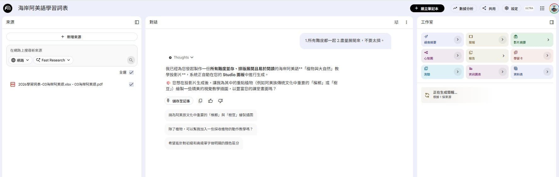 確認後 NotebookLM 開始生成簡報