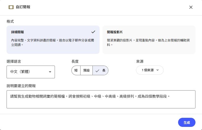 自訂簡報的細部設定：格式、語言、長度、說明