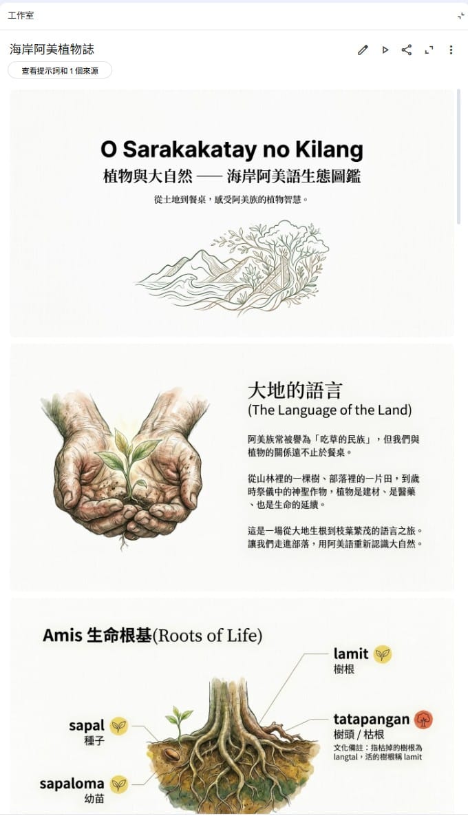 NotebookLM 生成的「植物與大自然」阿美語詞彙簡報，含封面、導言與詞卡