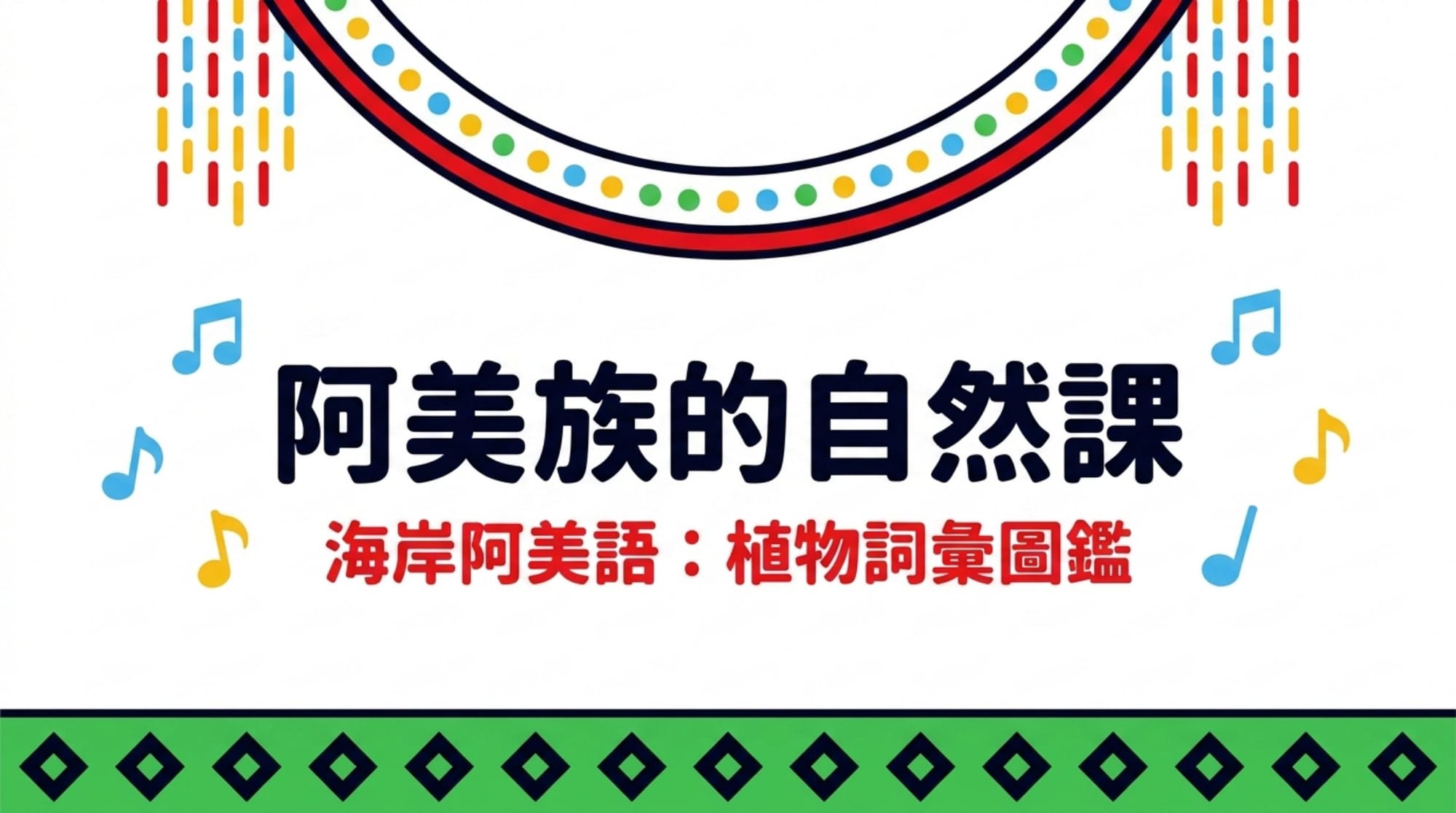 a 法民族風成品封面「阿美族的自然課」，阿美族服飾紋樣