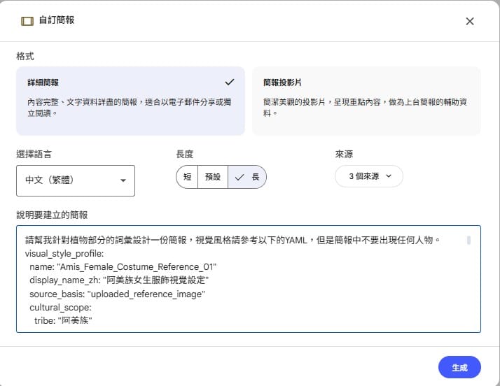 在自訂簡報說明欄貼入阿美族服飾 YAML，並註明不要出現人物