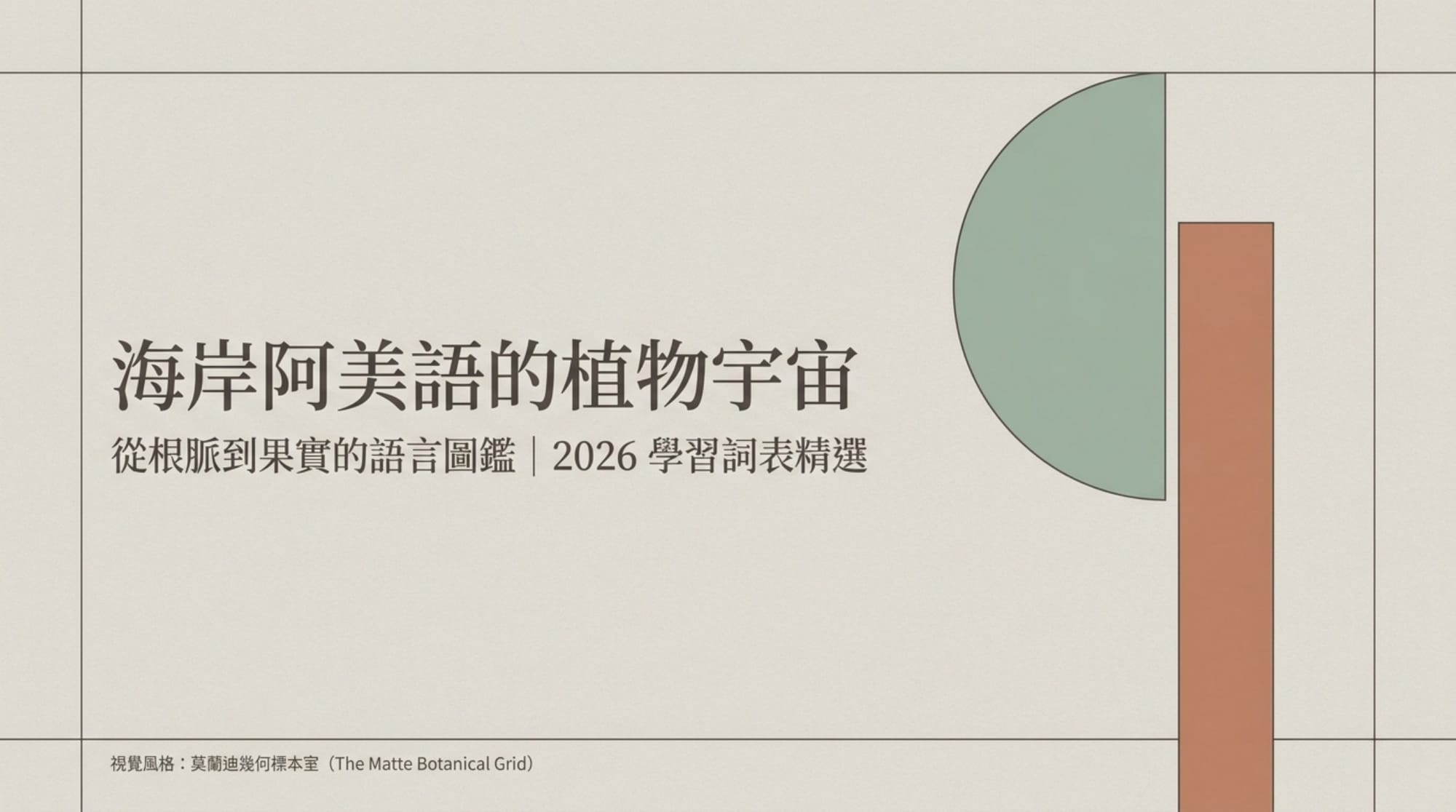 莫蘭迪風格成品封面「海岸阿美語的植物宇宙」