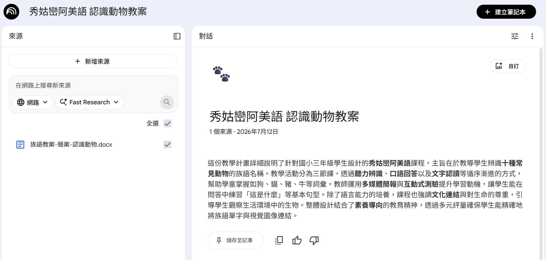NotebookLM 筆記本：族語教案簡案當唯一來源，自動摘要