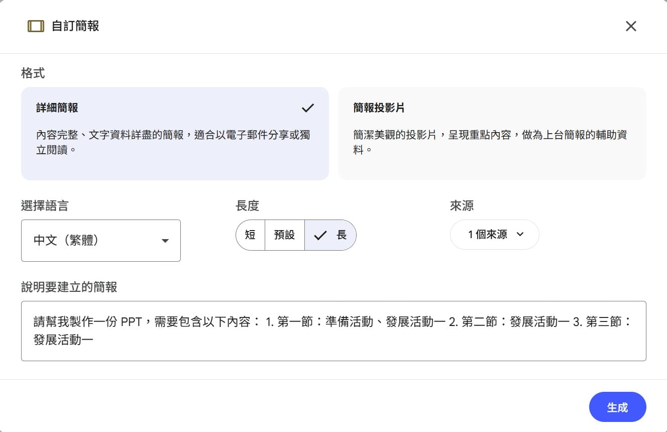 NotebookLM 自訂簡報：三節課總指令，詳細簡報、長