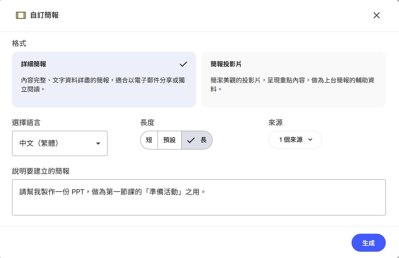 NotebookLM：第一節課準備活動專用簡報指令