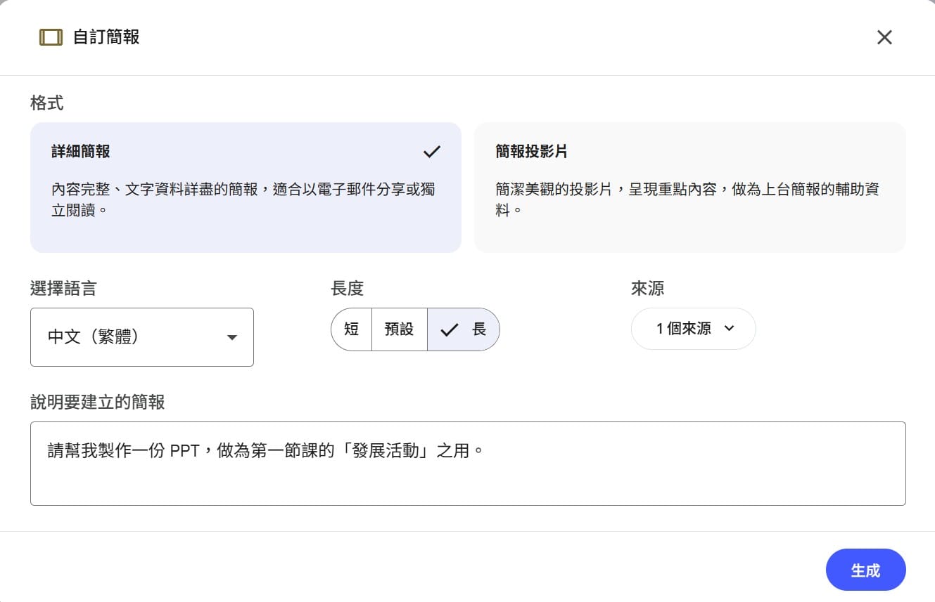 NotebookLM：第一節課發展活動專用簡報指令