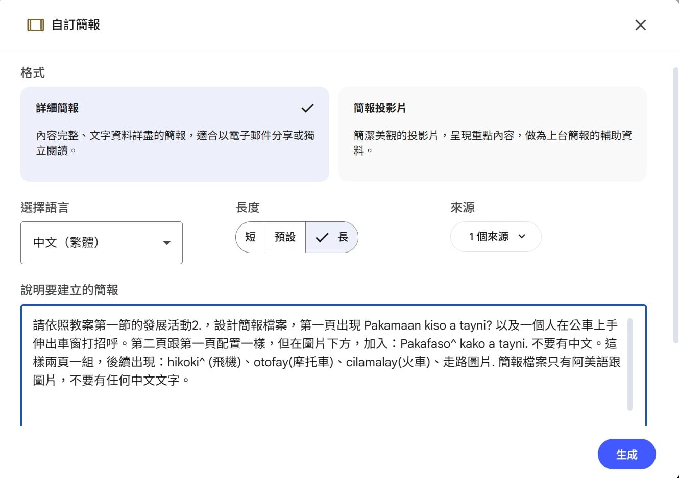 NotebookLM 自訂簡報面板：貼上活動二提示詞
