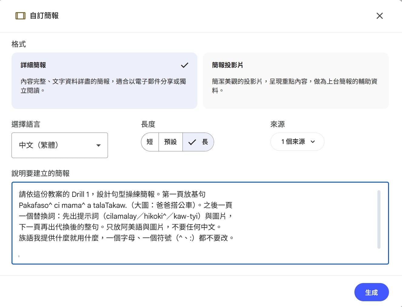NotebookLM 語法操練 1 面板：貼上換交通工具的提示詞