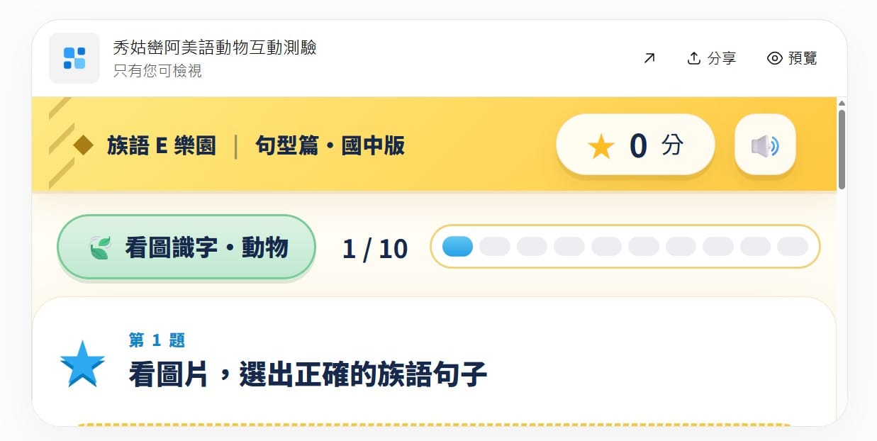 ChatGPT 應用檢視：秀姑巒阿美語動物互動測驗，只有您可檢視