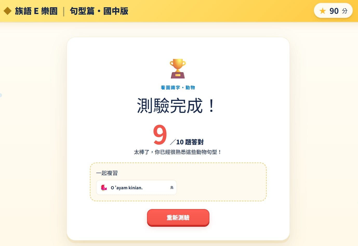 完成頁：9/10 題答對，一起複習 O 'ayam kinian. 鳥