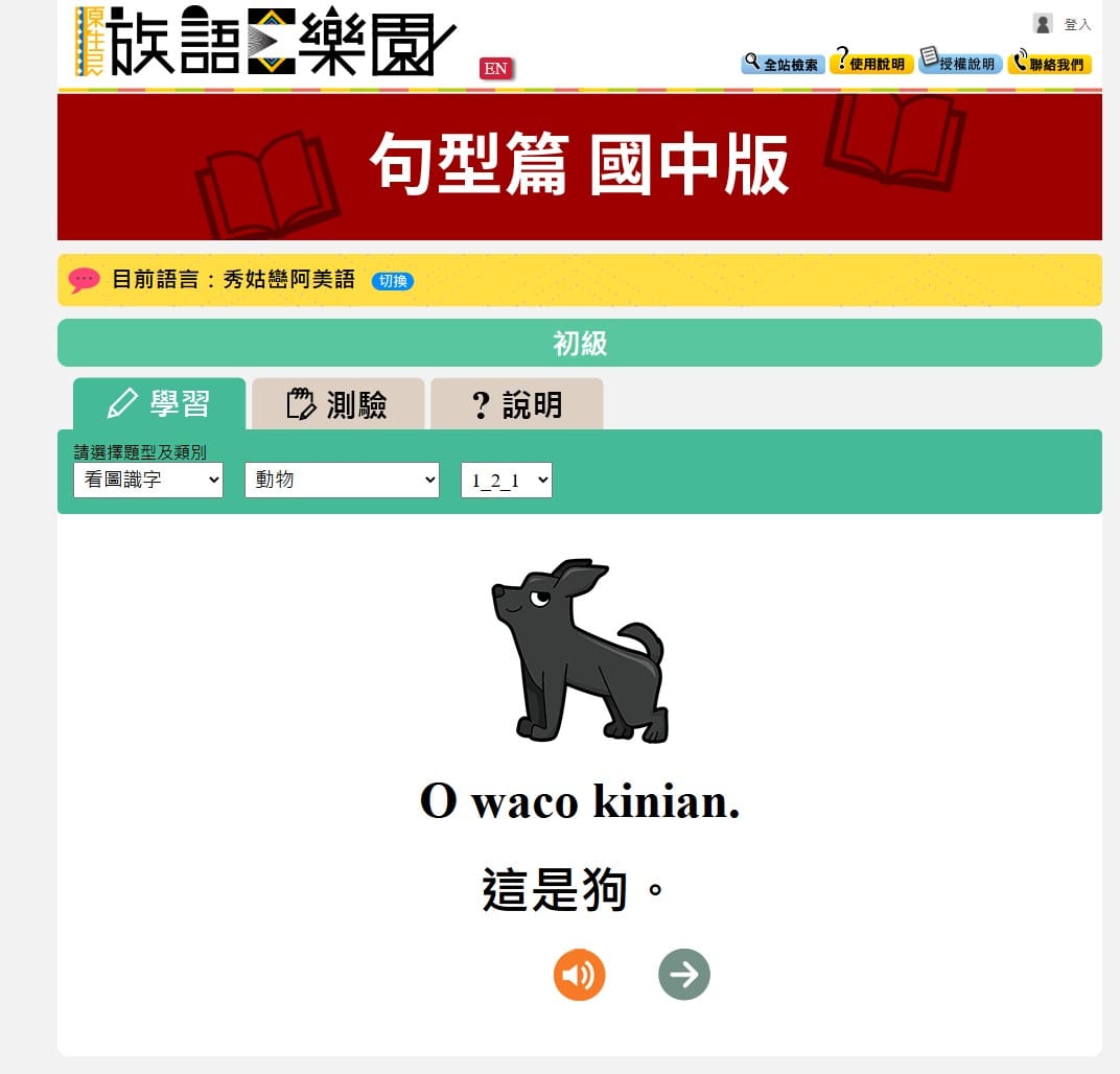 族語 E 樂園句型篇國中版：看圖識字·動物，O waco kinian. 這是狗