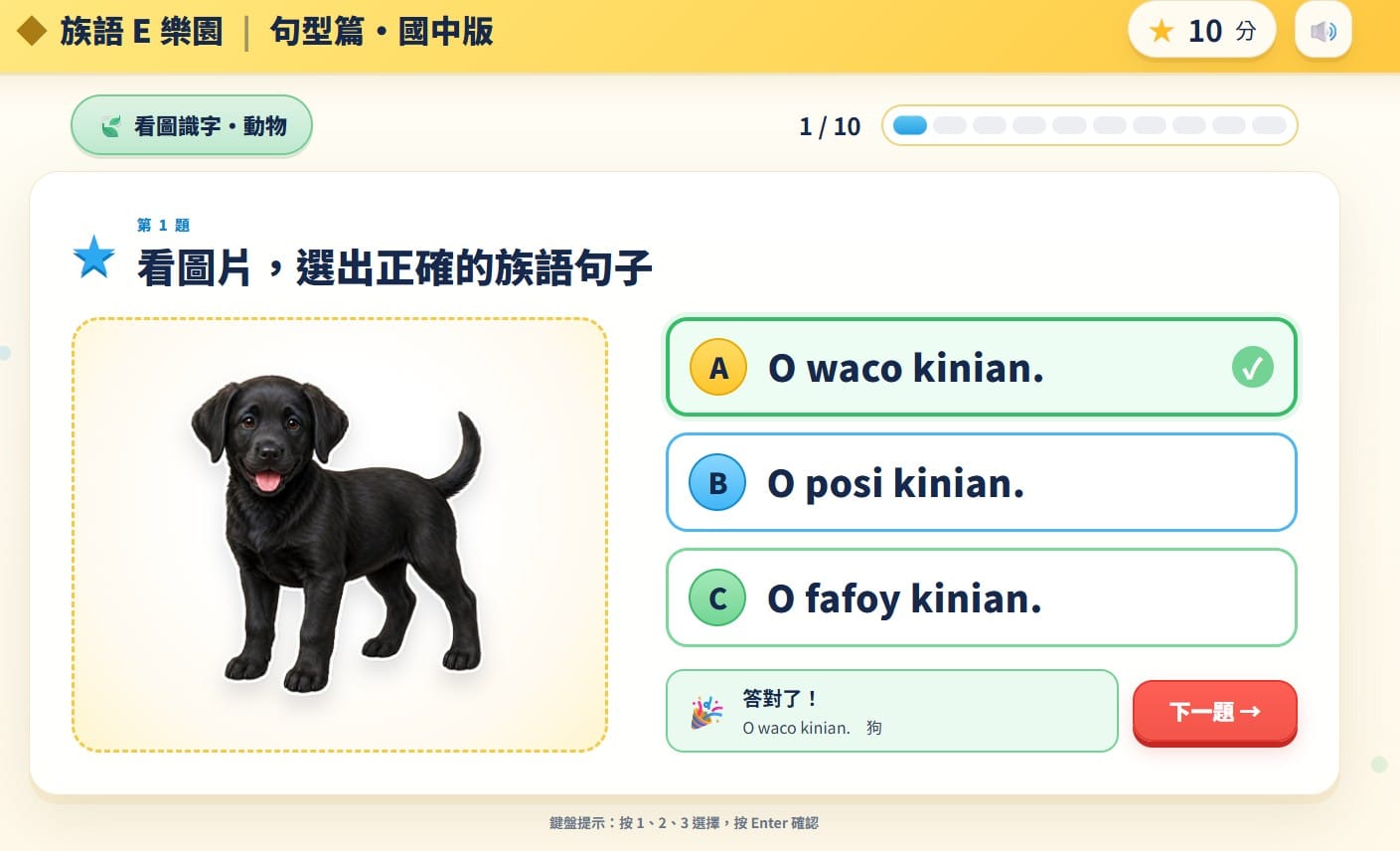 答對回饋：O waco kinian. 狗，加 10 分
