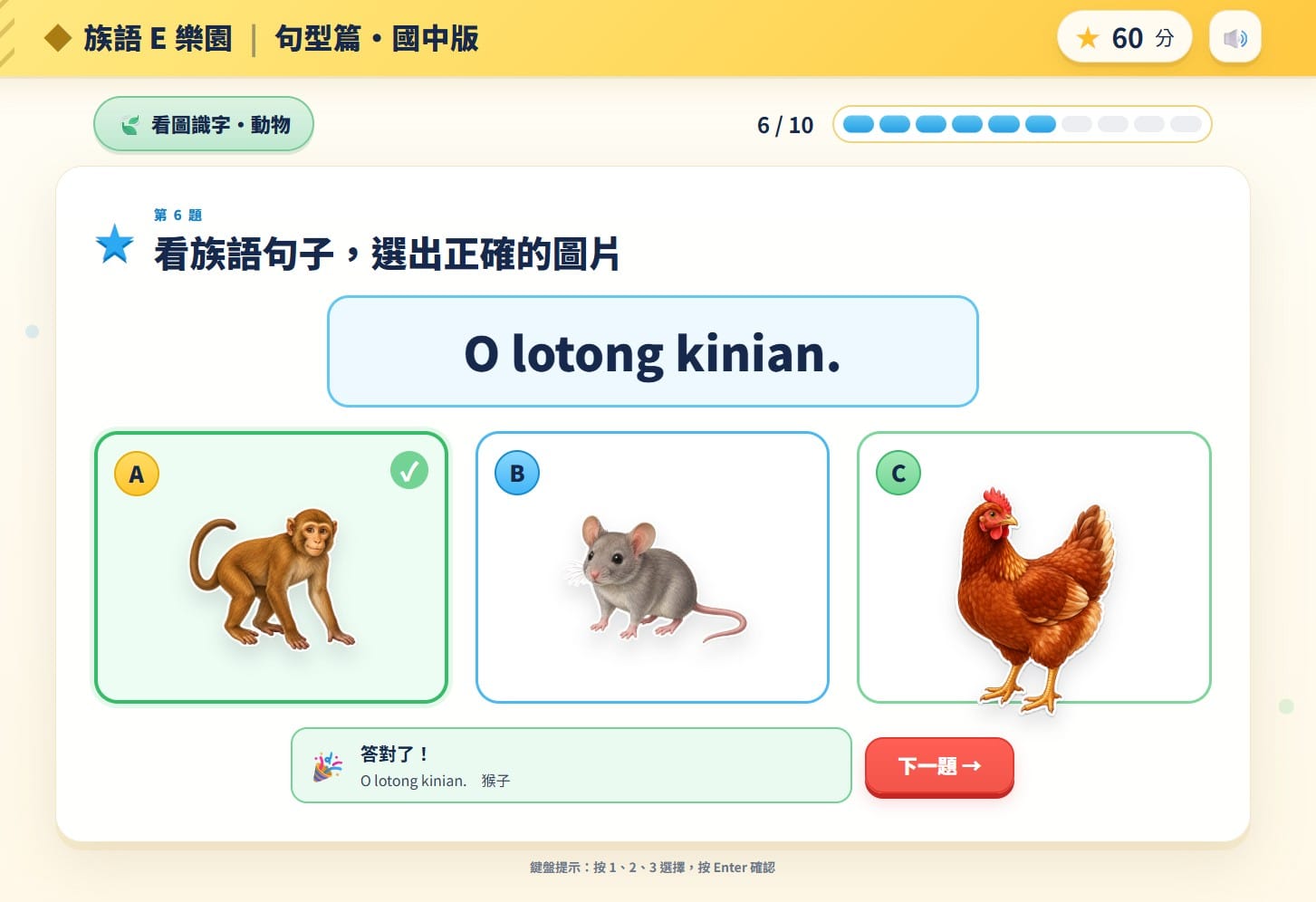 第 6 題：O lotong kinian. 選出正確圖片，猴子、鼠、雞三張圖