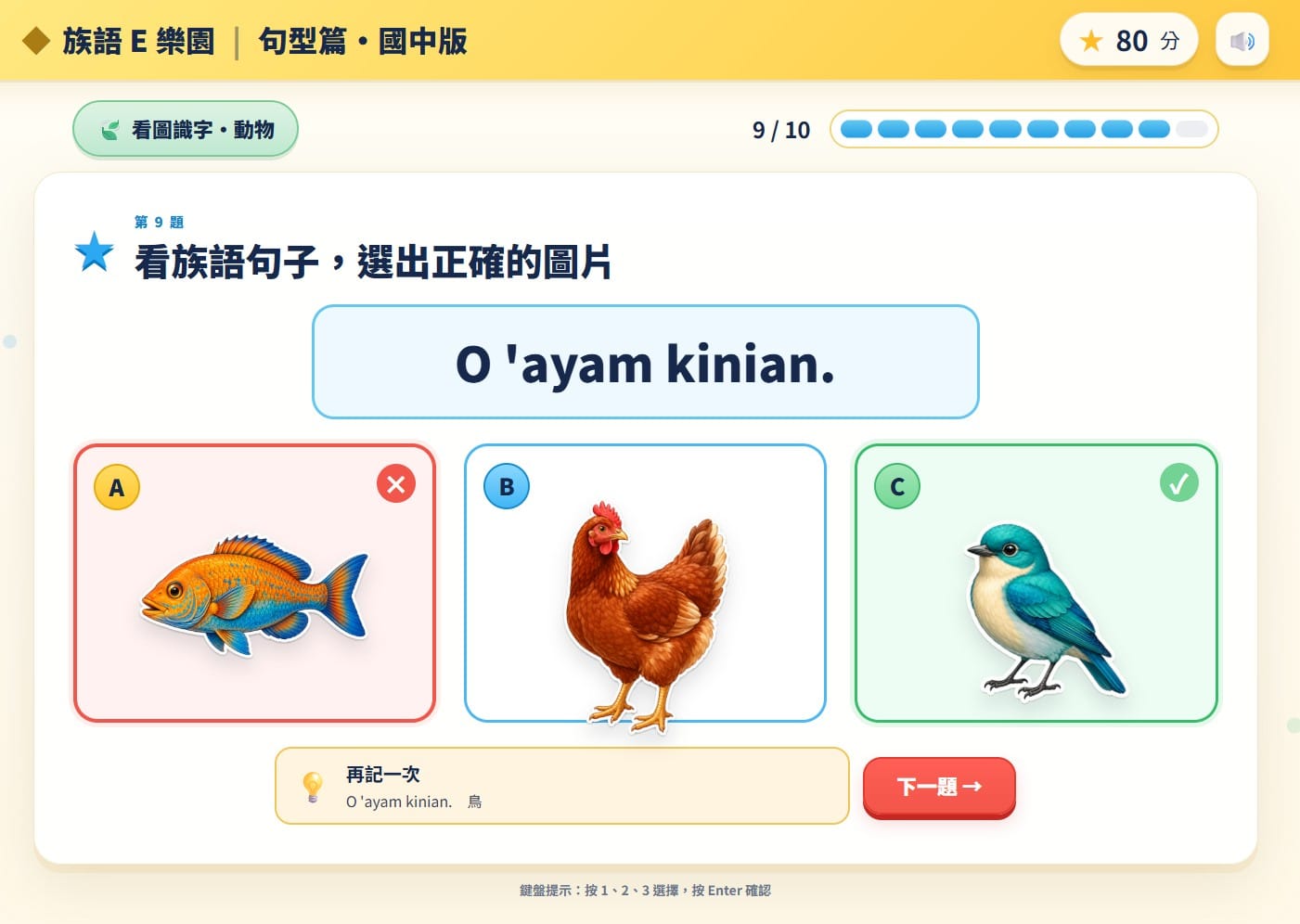 第 9 題：O 'ayam kinian. 選了雞，答錯——正解是鳥