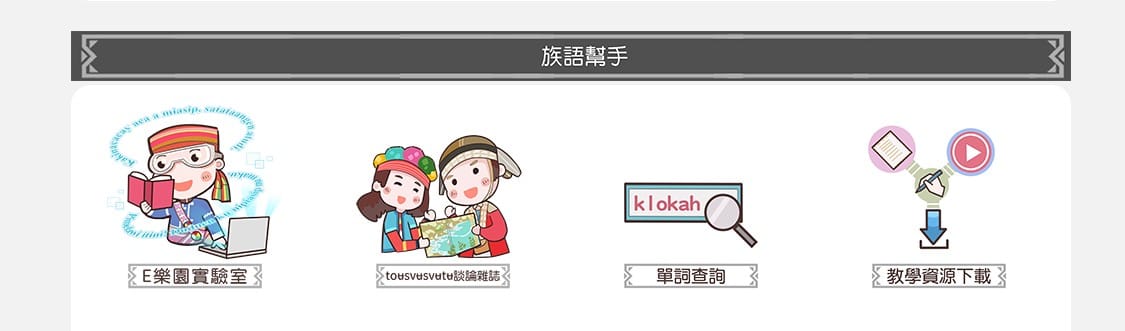 族語幫手區：最右邊就是教學資源下載