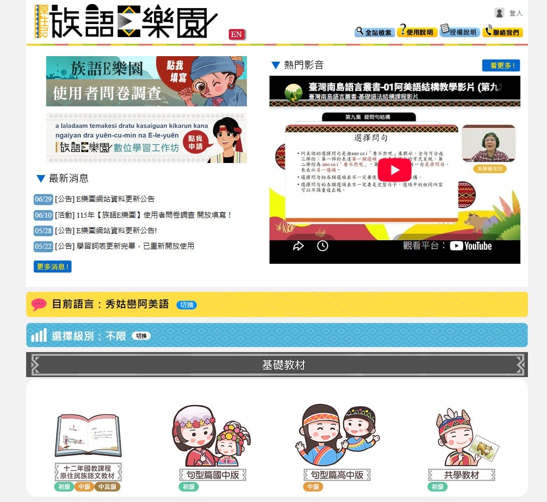 族語 E 樂園首頁：語言切到秀姑巒阿美語，基礎教材區有句型篇國中版