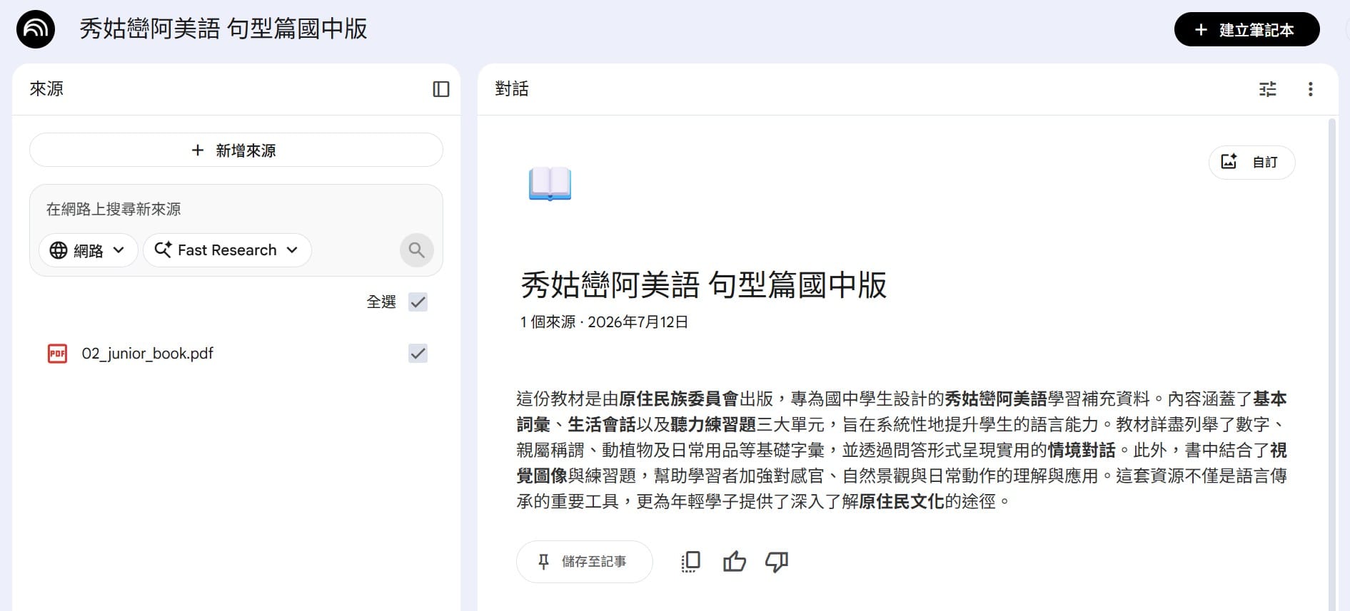 NotebookLM 筆記本：來源清單裡只有句型篇國中版 PDF