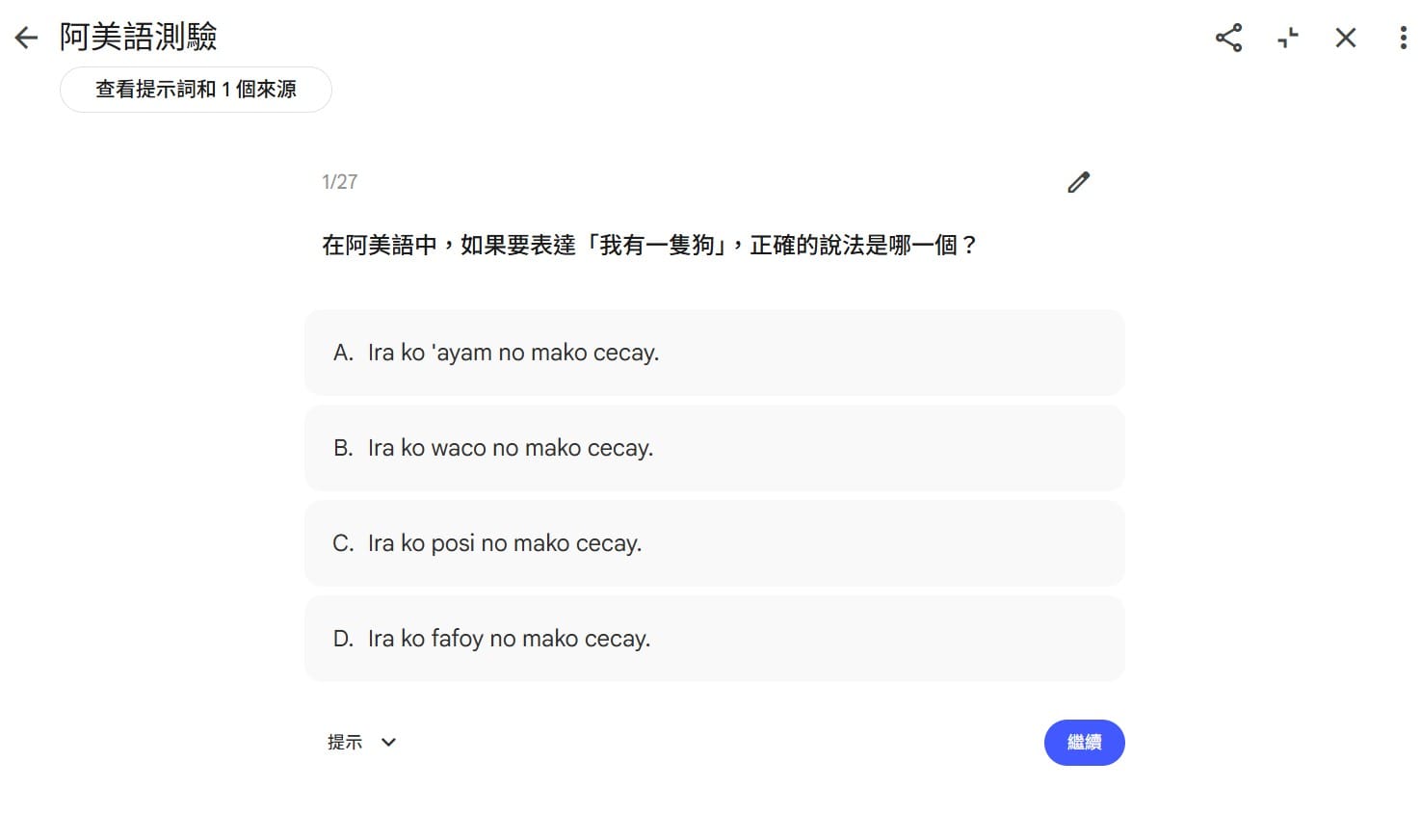 擁有句測驗：27 題選擇題