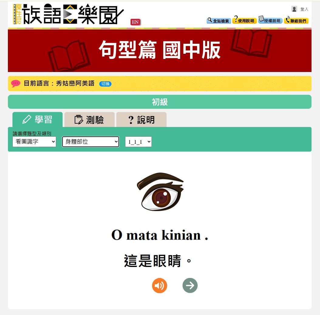餵給三家的參考截圖：族語 E 樂園句型篇國中版線上練習頁，看圖識字·身體部位，O mata kinian. 這是眼睛
