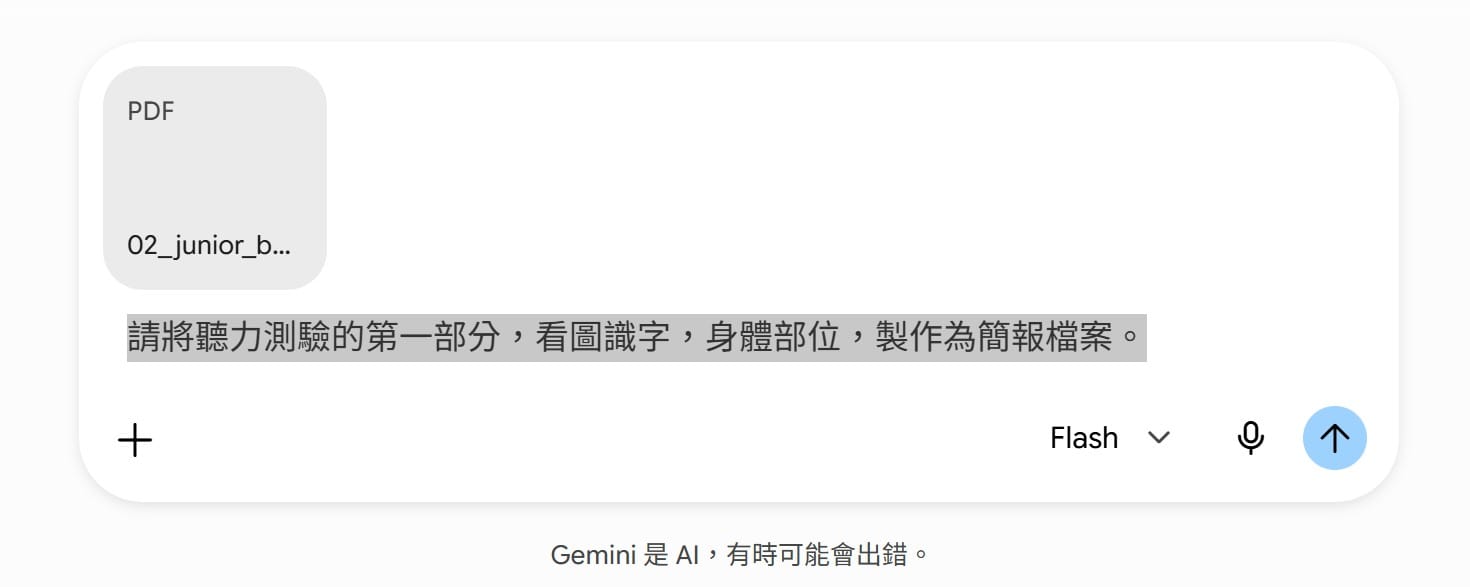 Gemini 收到 PDF＋做法二提示詞