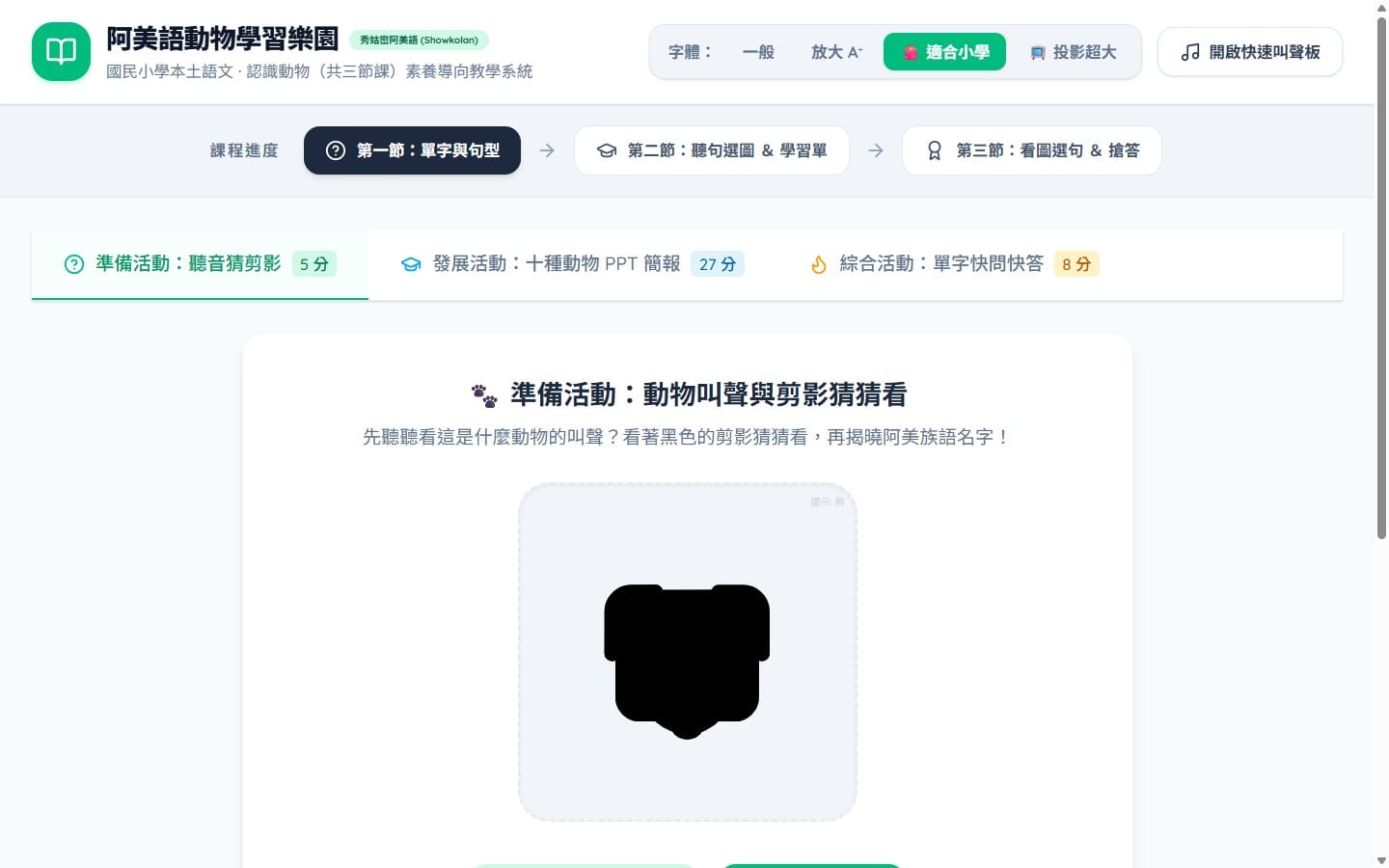 第一節準備活動：動物叫聲與剪影猜猜看