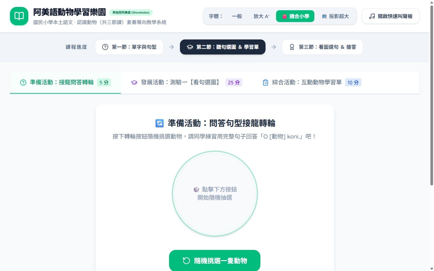 第二節準備活動：問答句型接龍轉輪