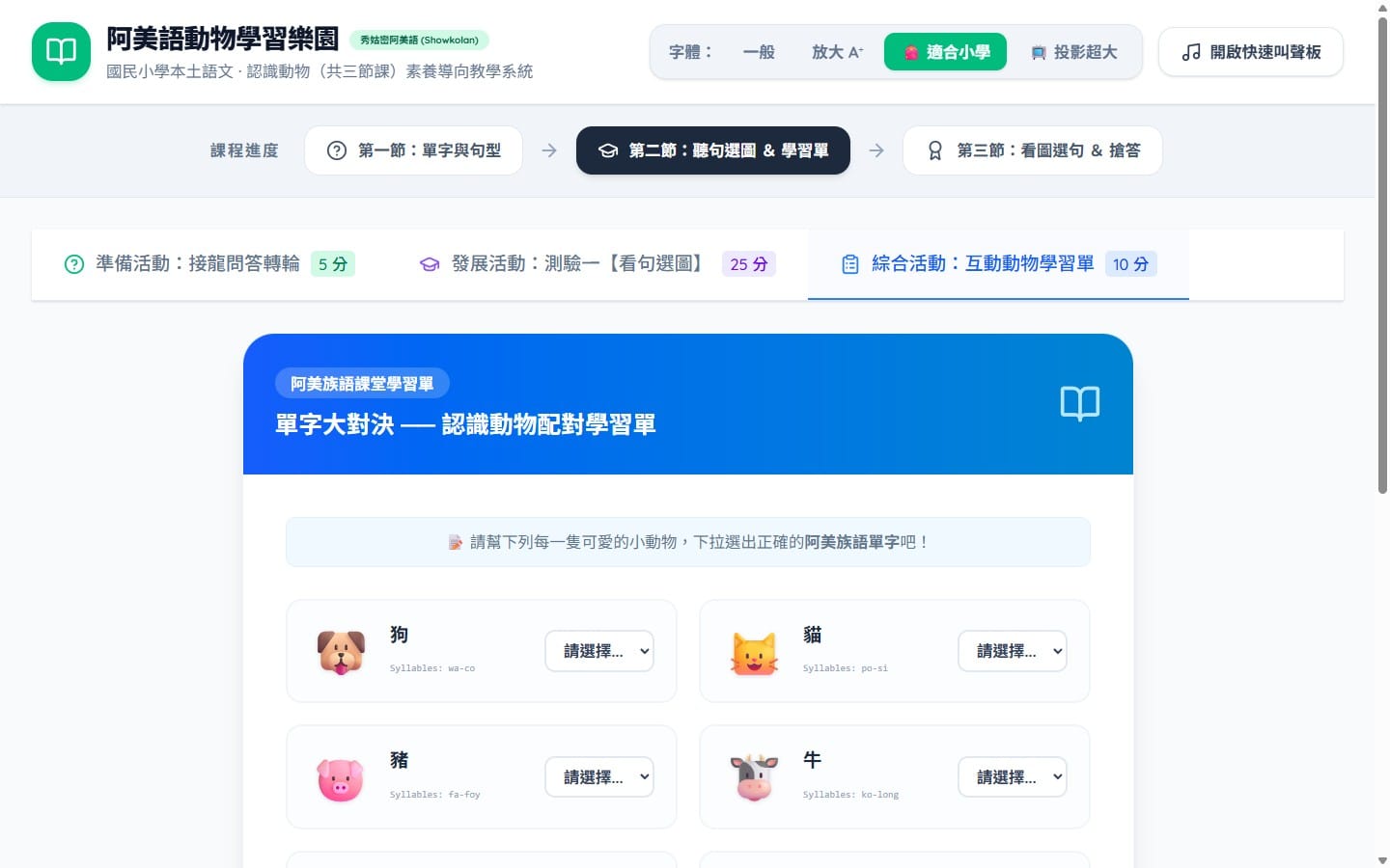 第二節綜合活動：互動動物學習單——下拉選單配對