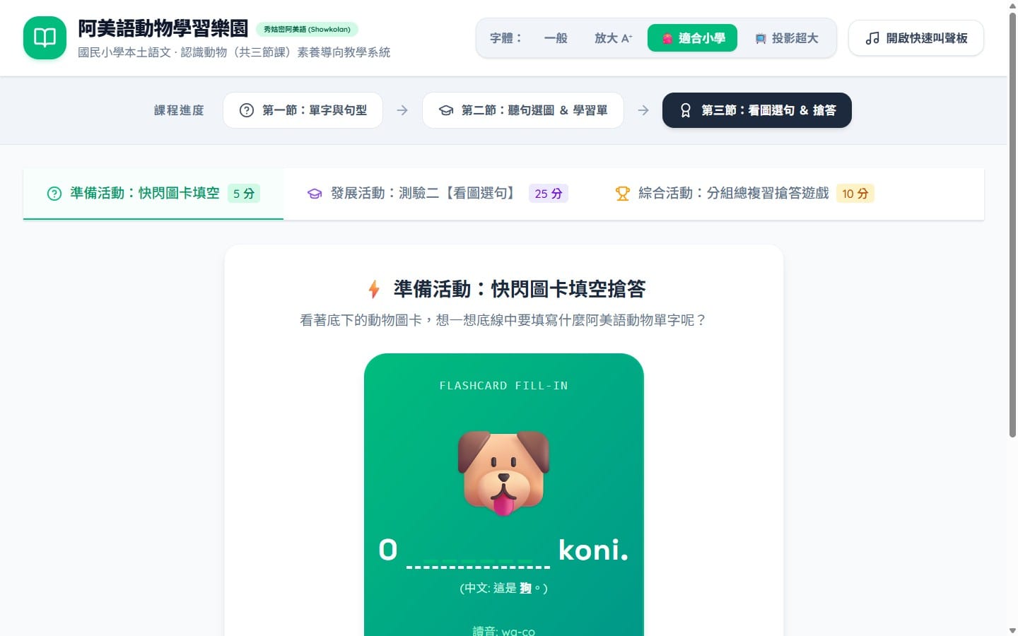 第三節準備活動：快閃圖卡填空——O ______ koni.